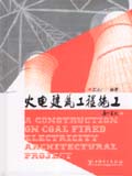 火电建筑工程施工