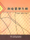 用电管理手册