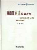 特高压直流输电技术研究成果专辑（2005年）