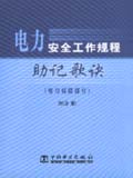 电力安全工作规程助记歌诀 （电力线路部分）
