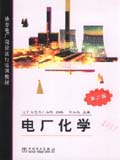 地方电厂岗位运行培训教材（第二版） 电厂化学