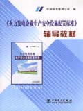 《火力发电企业生产安全设施配置标准》辅导教材