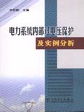 电力系统内部过电压保护及实例分析
