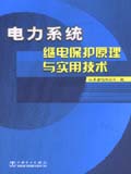 电力系统继电保护原理与实用技术