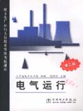 地方电厂运行人员技术等级考核题库（第二版） 电气运行