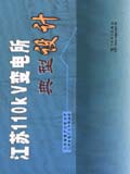 江苏110kV变电所典型设计