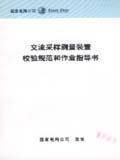 交流采样测量装置校验规范和作业指导书
