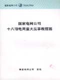 国家电网公司十八项电网重大反事故措施