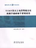 72.5kV及以上电压等级支柱瓷绝缘子管理规范
