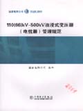 110（66）kV～500kV油浸式变压器（电抗器）管理规范
