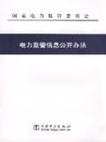 电力企业信息公开办法