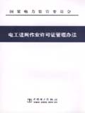 电工进网作业许可证管理办法