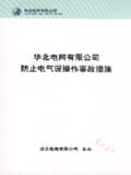 华北电网有限公司防止电气误操作事故措施