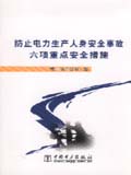 防止电力生产人身安全事故六项重点安全措施