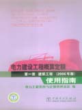 电力建设工程概算定额（2006年版）使用指南 第一册 建筑工程