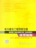 电力建设工程预算定额（2006年版）使用指南 第四册 送电线路工程