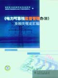 《电力可靠性监督管理办法》及相关规定汇编