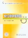 电力工程综合技术经济丛书 电力工程技术经济知识（第二版）