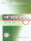 电力工程综合技术经济丛书 火电厂综合设计技术（第二版）
