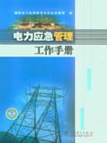 电力应急管理工作手册