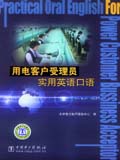用电客户受理员实用英语口语