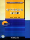 电力职业教育生产技能训练丛书 电气设备检修技能训练