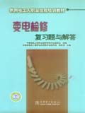 供用电工人职业技能培训教材 变电检修复习题与解答