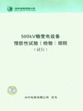 500kV输变电设备预防性试验（检验）规程（试行）