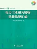 电力工业相关税收法律法规汇编