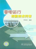 变电运行技能技术问答