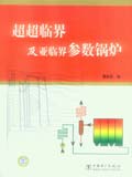 超超临界及亚临界参数锅炉