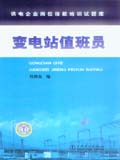 供电企业岗位技能培训试题库 变电站值班员