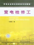 供电企业岗位技能培训试题库 变电检修工