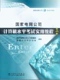 国家电网公司计算机水平考试实用教程（第二版）