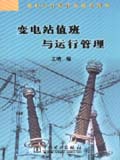 变电运行操作技能系列书 变电站值班与运行管理