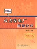 火力发电厂化学技术丛书 火力发电厂用煤技术