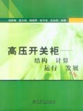 高压开关柜——结构、计算、运行、发展