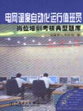 供电企业岗位培训考核典型题库 电网调度自动化运行值班员岗位培训考核标准典型题库