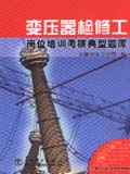 供电企业岗位培训考核典型题库 变压器检修工岗位培训考核典型题库