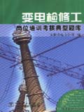 供电企业岗位培训考核典型题库 变电检修工岗位培训考核典型题库