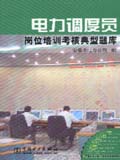 供电企业岗位培训考核典型题库 电力调度员岗位培训考核典型题库