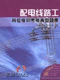 供电企业岗位培训考核典型题库 配电线路工岗位培训考核典型题库
