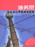 供电企业岗位培训考核典型题库 油务员岗位培训考核典型题库