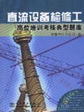 供电企业岗位培训考核典型题库 直流设备检修工岗位培训考核典型题库