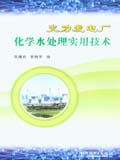 火力发电厂化学水处理实用技术