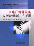 火电厂特种设备安全监督标准工作手册