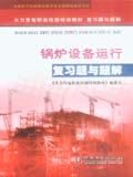 火力发电职业技能培训教材 复习题与题解 锅炉设备运行 复习题与题解