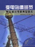 供电企业岗位培训考核典型题库 变电站值班员岗位培训考核典型题库