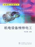 实用电工技能丛书 机电设备维修电工