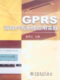 GPRS远程抄表系统应用实践